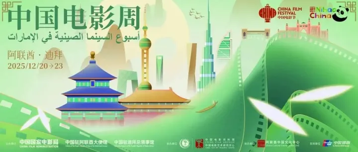 阿联酋中国电影周回归，国产大片在迪拜免费看！文末抢票+迪拜人粉丝专属福利！