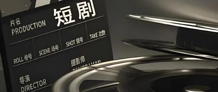 全员入局！微短剧赛道彻底挤爆，成为各路人马必争之地！