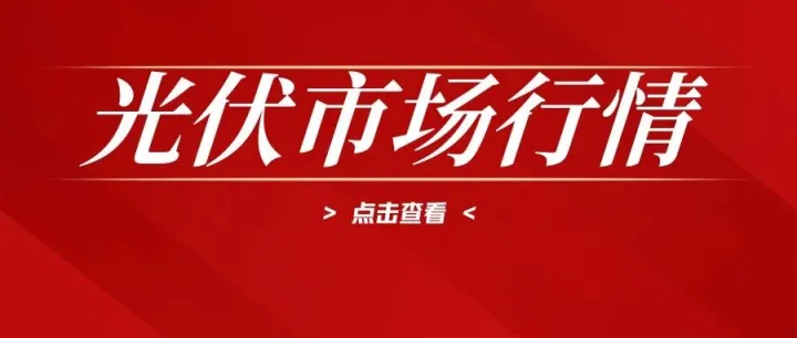 11.24：硅片<em>价格</em>下跌，电池<em>多</em>品目<em>价格</em>飘绿