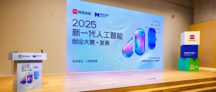 硬核创业，巅峰对决：2025新一代人工智能创业大赛复赛收官，12强角逐总决赛