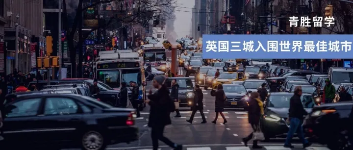 2025世界最佳城市榜出炉！伦敦11连冠，英国三城入围TOP100