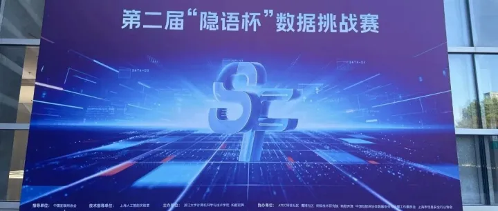 第二届“隐语杯”数据挑战赛圆满落幕，最终获奖名单揭晓！
