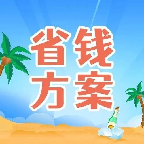 怎样更省钱，看这里！！