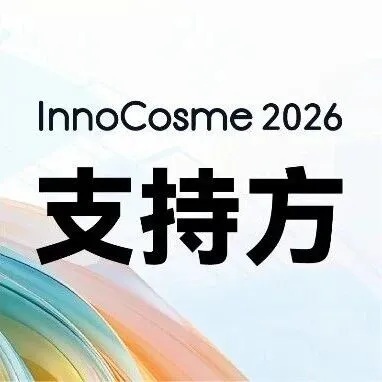 支持方 | 上海日用化学品行业协会携手InnoCosme 2026同心共谱盛会华章，聚力共启个护新篇！
