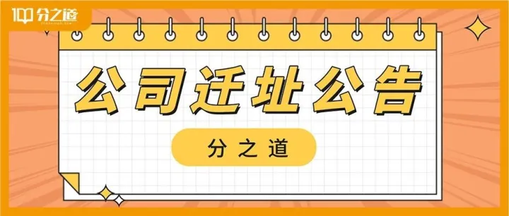 【重要】关于分之道公司迁址的通知