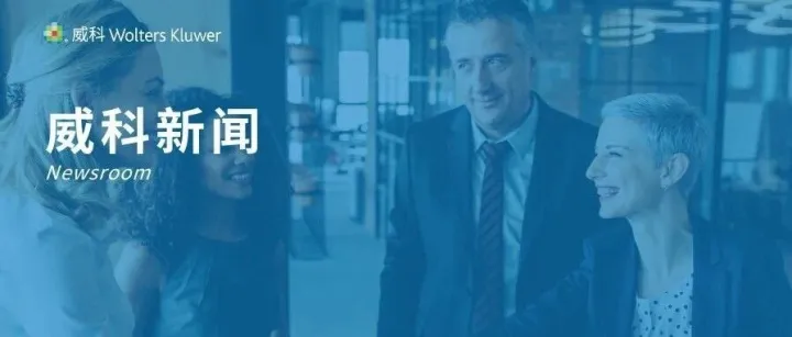 威科集团与朝阳律协签署合作备忘录并出席圆桌对话 共促国际法商融合示范区建设