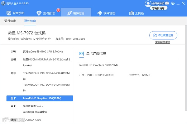 通过驱动人生查看