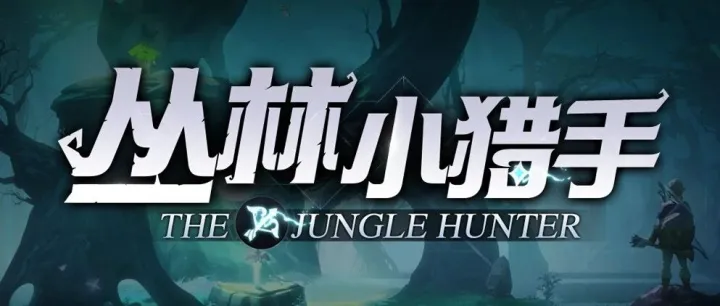 【丛林小猎手】生存爽图来袭，超多英雄任你搭配，还不来试试~