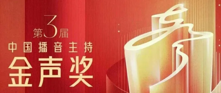 <em>尼</em><em>格</em>买提、邹韵等人获第3届中国播音主持“金声奖”
