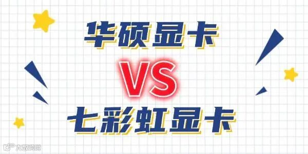 华硕和七彩虹的显卡哪个好 哪款更值得入手?