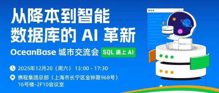 12/20 上海 | SQL 遇上 AI 上海站：从降本到智能化，聊聊数据库 AI 革新