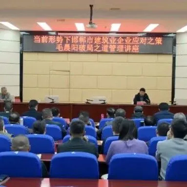 毛晨阳教授赴邯郸为建筑业把脉 指引中小企业逆势增长路径