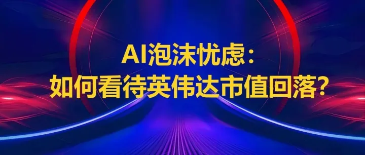 AI泡沫忧虑：如何看待英伟<em>达</em><em>市值</em>回落？