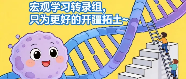 对于转录组，你的了解有多少？