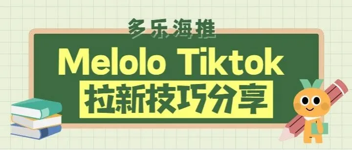 【多乐海推】你的收益已更新~拉新项目小技巧分享，小伙伴们速速收藏