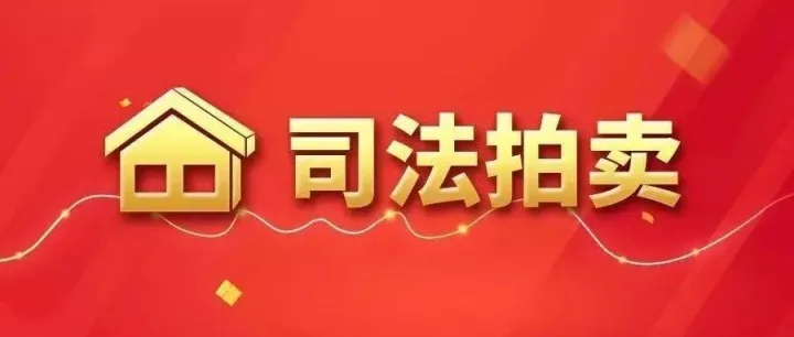 <em>锡林郭勒</em>盟西乌珠穆沁旗抵押房产司法拍卖公告