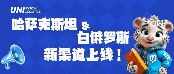 UNI独联体「Standard渠道」上线 |「哈萨克斯坦&白俄罗斯」的运费价格与「俄罗斯」一致！