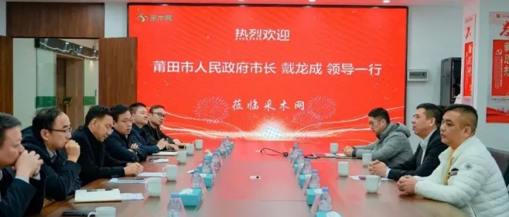 热烈欢迎莆田市委副书记、市长戴龙成领导一行莅临采木网调研指导！