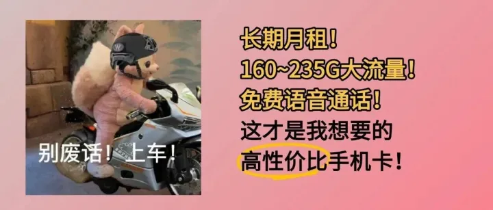 爆裂上新！185G电信卡强势回归！235G移动联通卡加量不加价！想要低月租、大流量的速来！