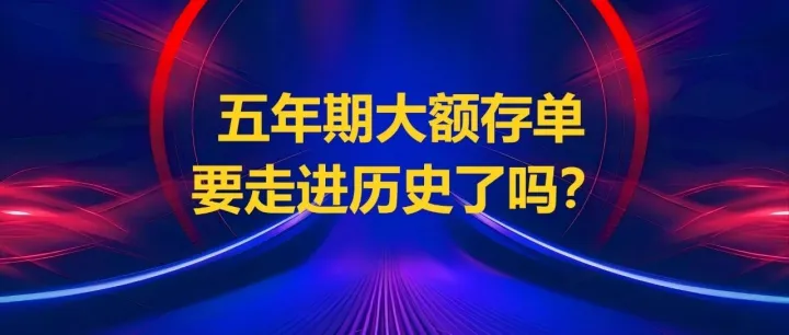 五年期大额存单要走进历史了吗？