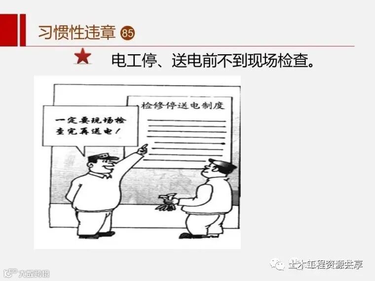 收藏!最全面的“反三违”培训知识手册!_65