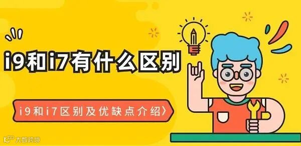 i9和i7有什么区别 i9和i7区别及优缺点介绍