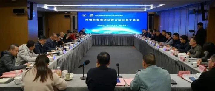 温跨协受邀参加温州市贸促会举行的外贸企业座谈会暨首场会长午茶会！