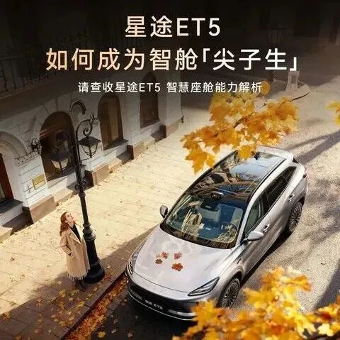 星途ET5 如何成为智舱「尖子生」