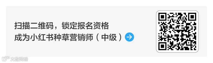 种草力进阶!小红书种草营销师中级认证上线!- 大数跨境