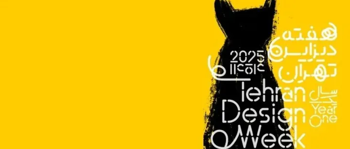 德黑兰设计周究竟发生了什么？