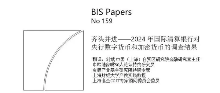 国际清算银行：齐头并进—2024年央行数字货币和加密货币调查结果
