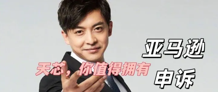 在亚马逊<em>被</em>误判<em>了</em>该<em>怎么办</em>