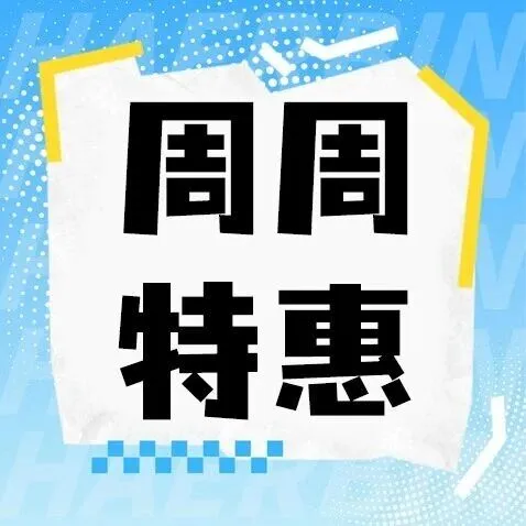 全家必备日耗，抄底价囤货正当时