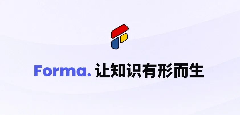 做课程、做培训、做汇报？这次真的可以轻松一点了｜Forma上线- 大数跨境
