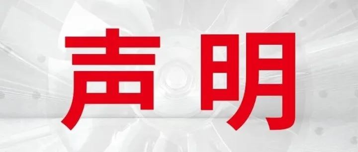 阿<em>帕</em><em>斯</em>数控：声明