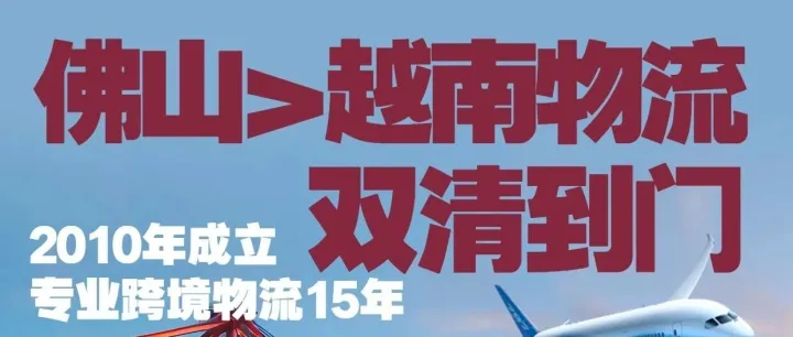 佛山发货到越南_佛山发物流到越南_佛山陆运货物到越南_佛山海运发货到越南_佛山发越南专线物流公司