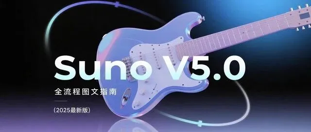 零基础用 Suno AI 写歌？3分钟生成你的第一首原创歌曲