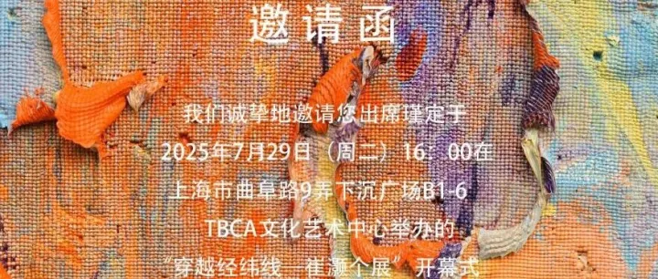 上海TBCA｜邀请函 INVITATION｜崔灏个展「穿越经纬线」