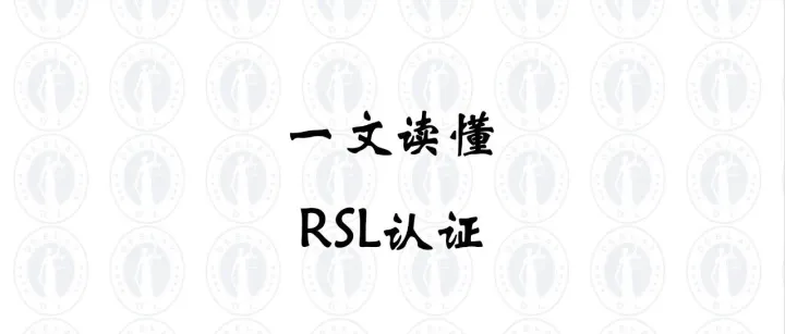 产品出口必看！一文读懂RSL认证的“安全密码”