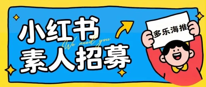 【多乐海推】发帖躺赚！发布就给美金，高互动再叠加现金奖励