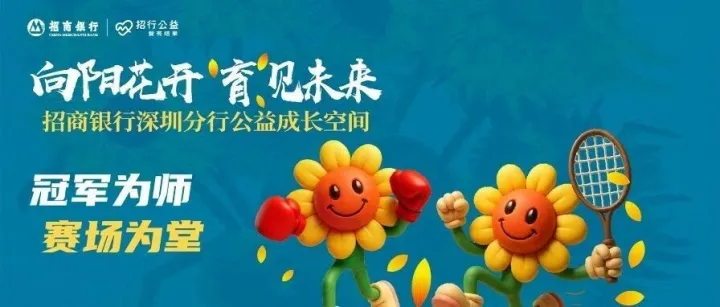 冠军为师，赛场为堂 | 招商银行深圳分行“向阳花开”，与亲子家庭“‘育’见未来”