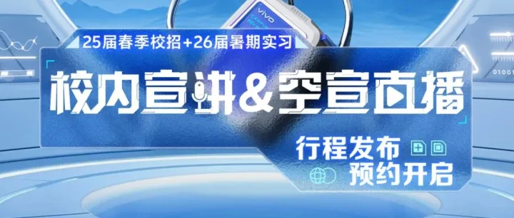 12+城市！30+场宣讲！连麦面试直播！vivo明星产品抽奖！全球校招宣讲会来啦！