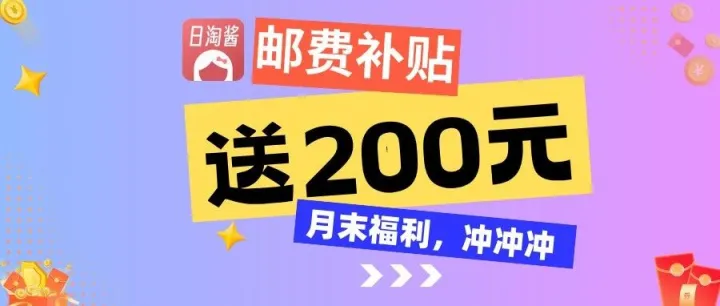 @所有人，快来领取200元顺丰邮费补贴！