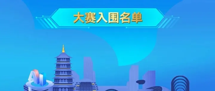 大赛成果超预期，百强名单揭晓！决赛见真章，共赴AI巅峰之战