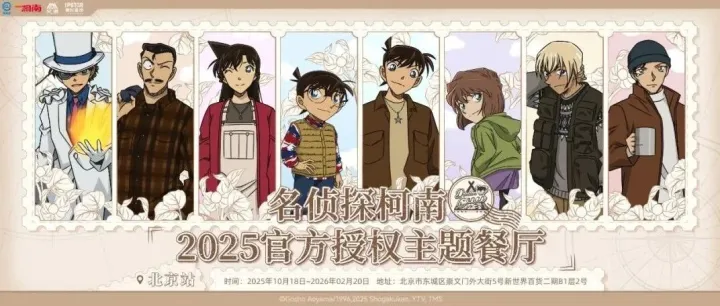 【<em>名</em><em>侦探</em><em>柯南</em>2025】北京店开业情报公布