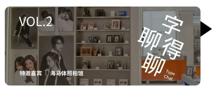 字得聊聊 | 海马体照相馆：见字如面，塑造有温度的品牌记忆