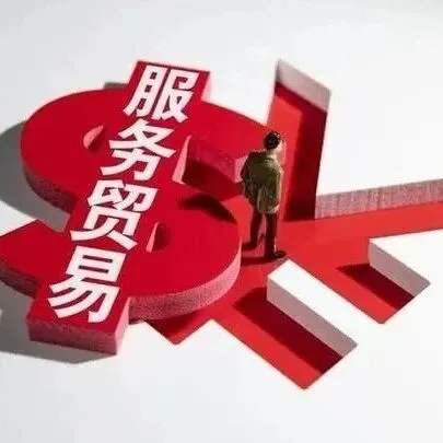 【服贸资讯第91期】欧盟围剿小额免税！每件加收3欧元固定关税！