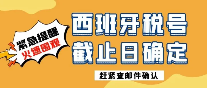 紧急！亚马逊西班牙欧盟税号强制要求已确定，速查邮件确认截止日期！