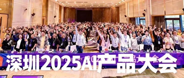 推荐AI线下大会：深圳2025AI产品大会（12月20日-21日）