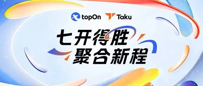 七周年庆 | 与Taku携手，以AI为擎，迈向聚合生态新征程！